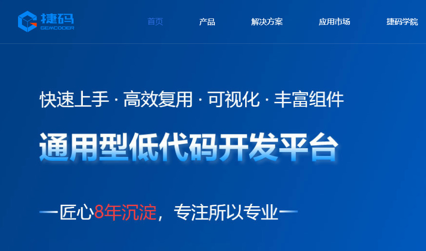 捷碼低代碼怎么樣，適用于哪些行業(yè)？