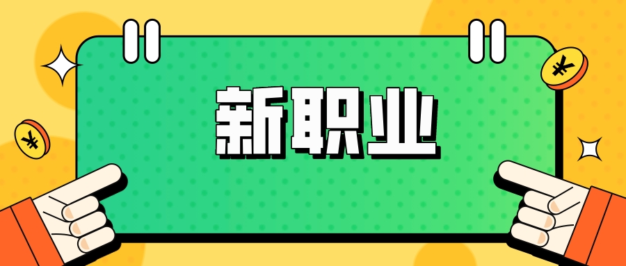 月薪破萬(wàn)，這個(gè)新職業(yè)火了！