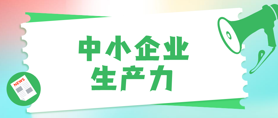 中小企業(yè)要想提高生產(chǎn)力，如何借助低代碼？