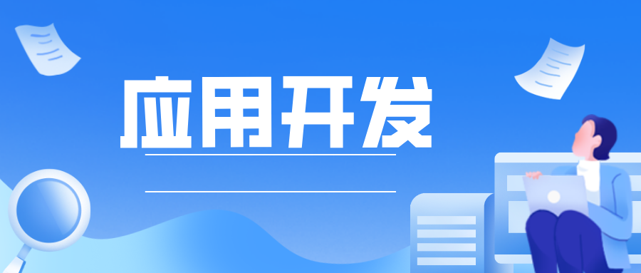 哪些人更適合用低代碼開(kāi)發(fā)企業(yè)應(yīng)用？