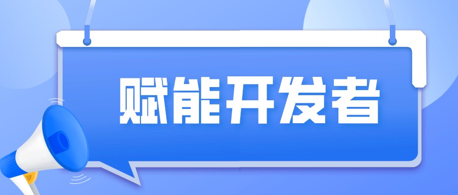 低代碼如何助力開(kāi)發(fā)者發(fā)揮優(yōu)勢(shì)？
