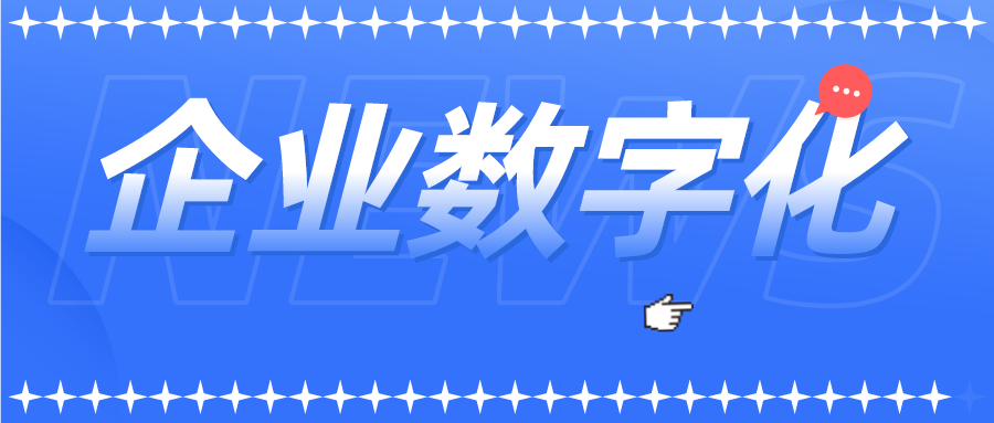 企業(yè)數(shù)字化的4個(gè)痛點(diǎn)，低代碼平臺(tái)這樣解決