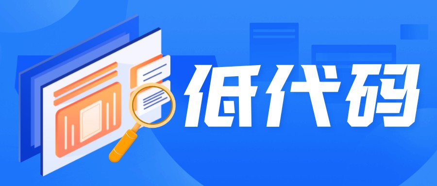 評(píng)價(jià)一個(gè)低代碼產(chǎn)品好與不好，這4點(diǎn)是關(guān)鍵