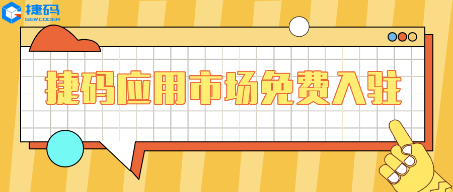 新商機(jī)！捷碼應(yīng)用市場(chǎng)開(kāi)放免費(fèi)入駐，好處竟有這么多