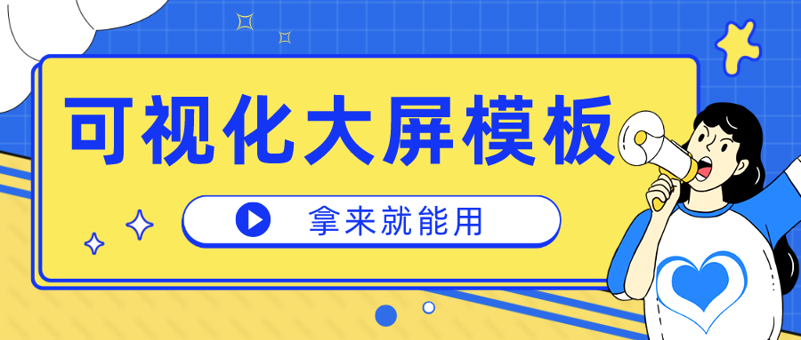一個(gè)代碼都不用敲的可視化大屏，一口氣把行業(yè)模板送你
