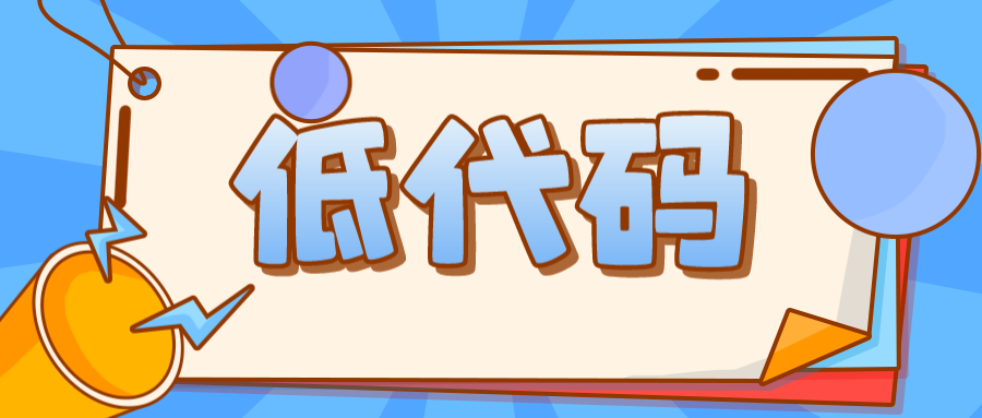 低代碼在哪些地方可以降低程序員的門檻？