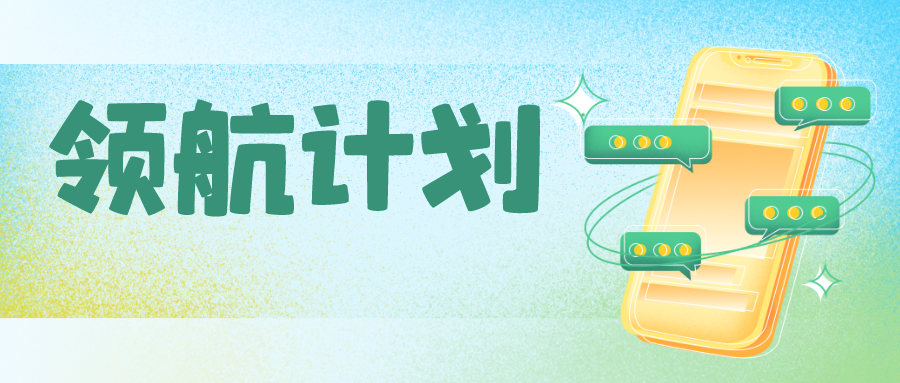 以客戶為中心，捷碼全新推出“領(lǐng)航計(jì)劃”客戶金牌服務(wù)包