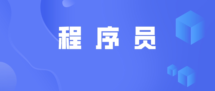 低代碼對(duì)程序員來說是限制還是助力？