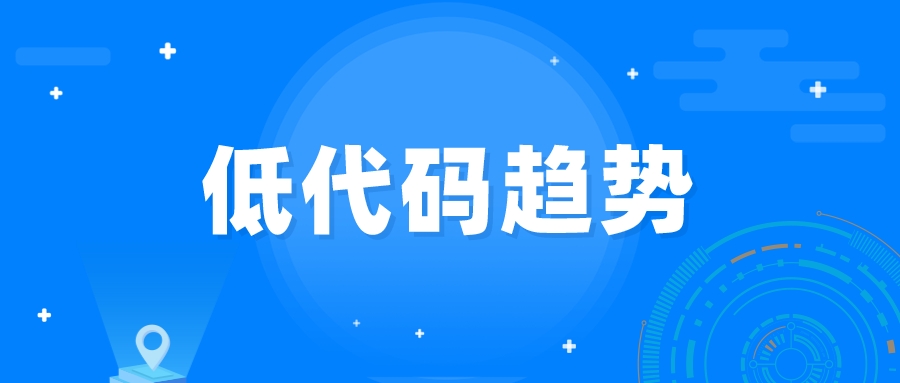 低代碼被更多程序員關(guān)注，2022低代碼10大趨勢(shì)別錯(cuò)過(guò)！