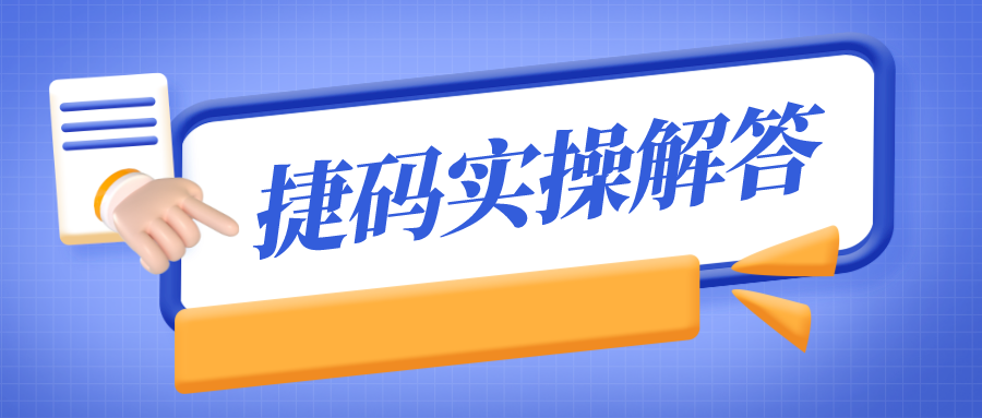 捷碼答疑第2期  搭建應(yīng)用、部署運(yùn)行有疑問(wèn)？答復(fù)來(lái)了
