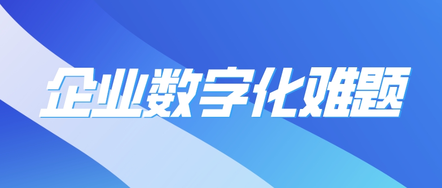 解決企業(yè)數(shù)字化難題，低代碼有天然優(yōu)勢(shì)