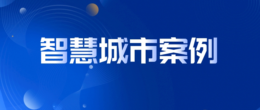 關(guān)于智慧城市，這2個(gè)案例說(shuō)得很實(shí)在