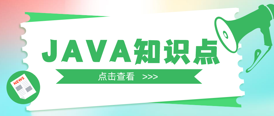 100條必背JAVA知識(shí)點(diǎn)，你都掌握了嗎？（上）