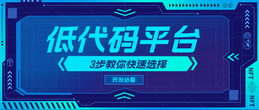 3步教你快速選擇低代碼平臺(tái)