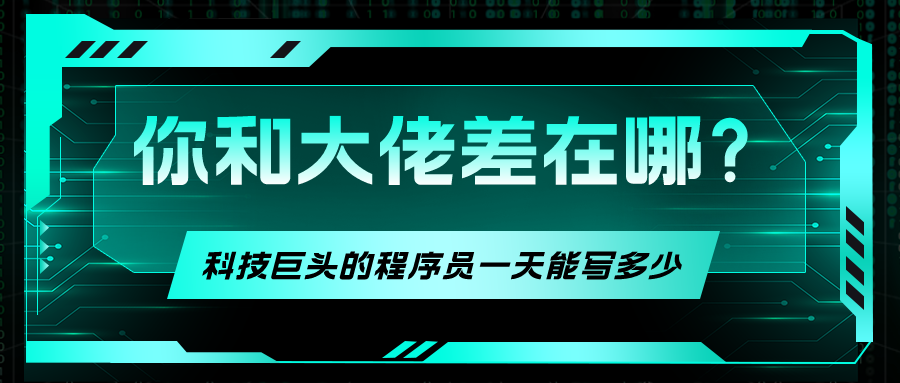 都是寫(xiě)代碼，你和大佬差在哪？
