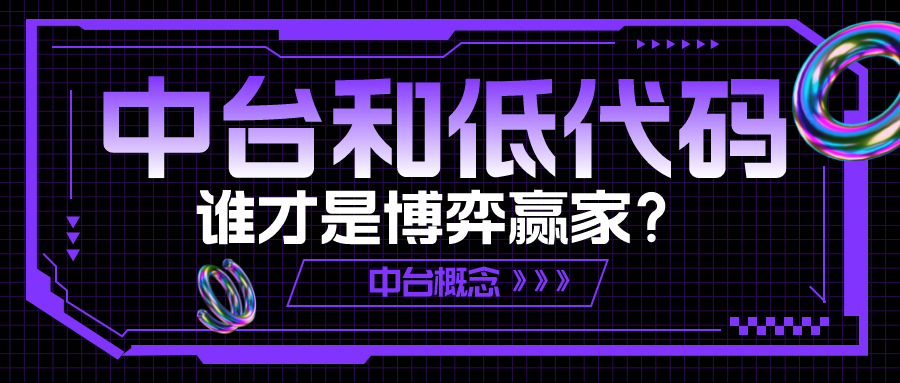 中臺(tái)和低代碼，誰(shuí)才是博弈贏家？