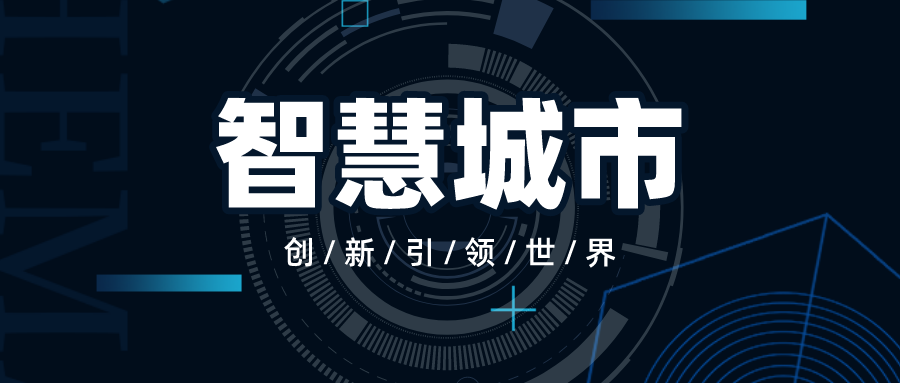 智慧城市有哪些關(guān)鍵技術(shù)？