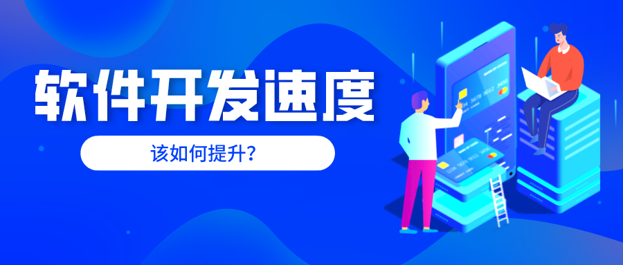 ?喊話開(kāi)發(fā)者：提升軟件開(kāi)發(fā)速度試試這2招