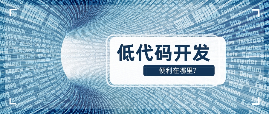 低代碼開(kāi)發(fā)軟件與傳統(tǒng)開(kāi)發(fā)相比，便利在哪？