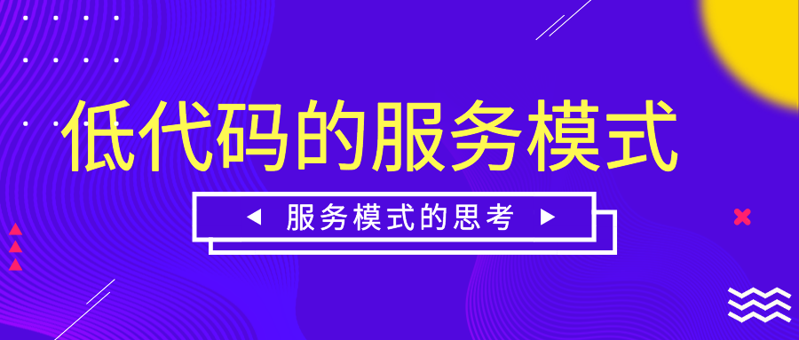 低代碼平臺(tái)的服務(wù)模式有哪些？