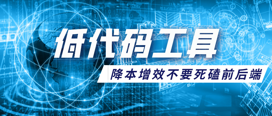 低代碼未來的3大可能發(fā)展趨勢總結(jié)