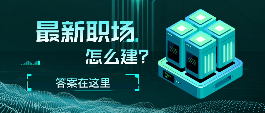 智慧社區(qū)什么樣？怎么建？這有答案