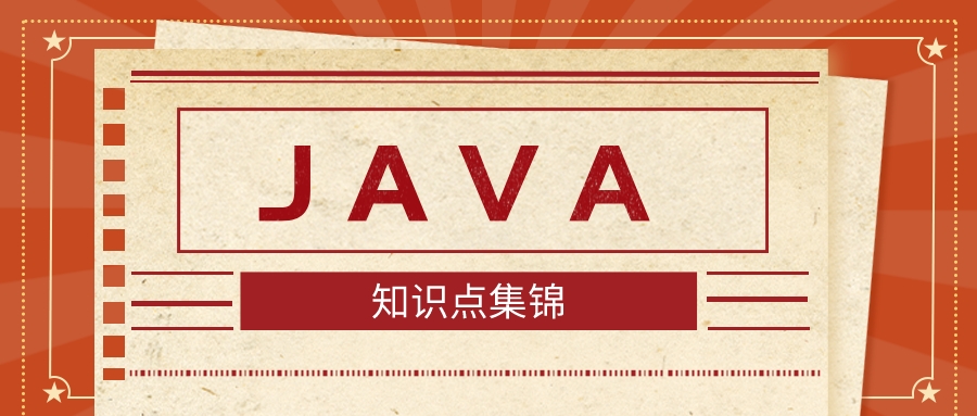 來(lái)了來(lái)了，100條必背JAVA知識(shí)點(diǎn)（下）
