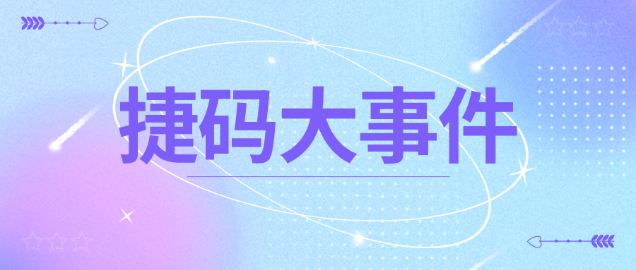捷碼入局下沉市場(chǎng)，低碼化開(kāi)發(fā)異軍突起