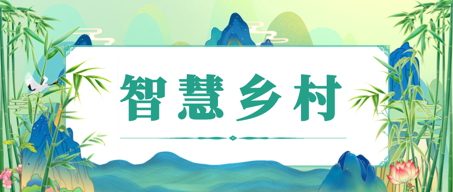 如何打造智慧鄉(xiāng)村？捷碼有解決方案