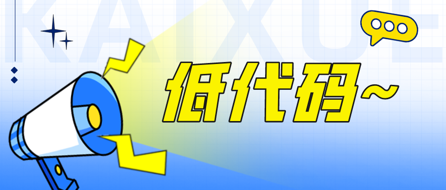 主流專業(yè)低代碼平臺(tái)的特征與優(yōu)勢(shì)全解析