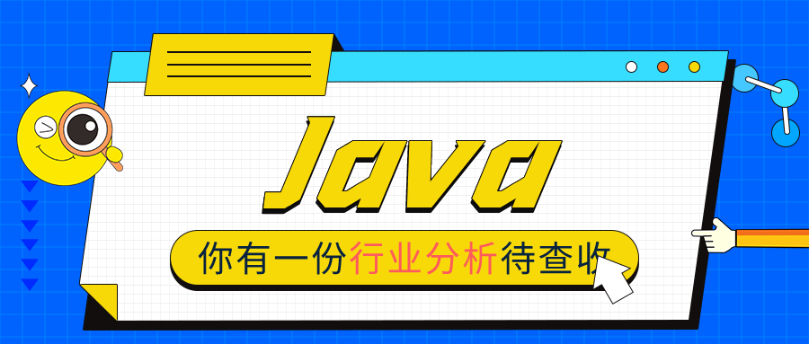 2022年Java行業(yè)分析報(bào)告，全面解析別錯(cuò)過(guò)
