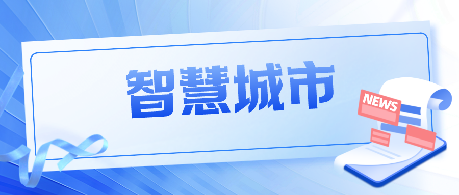 如何看待智慧城市建設(shè)中的改變和機(jī)遇？