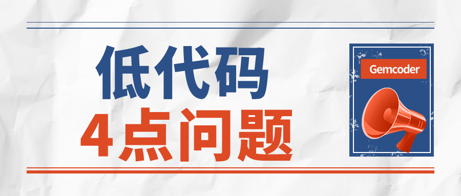 總結(jié)全了，低代碼還需要解決這4點(diǎn)問(wèn)題