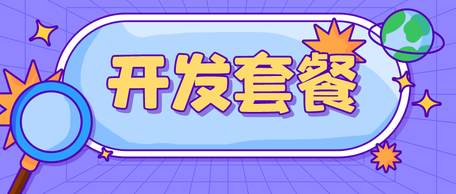 滿足多元需求：捷碼打造3大一站式開(kāi)發(fā)套餐，助力高效開(kāi)發(fā)