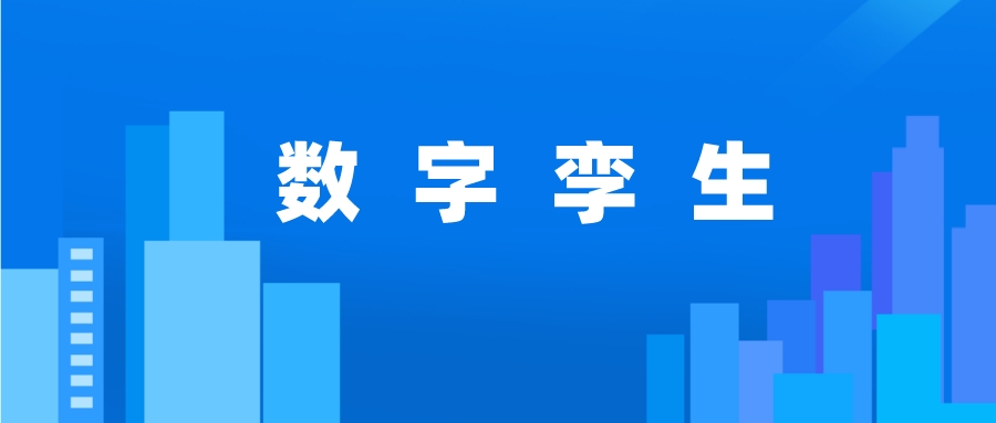 數(shù)字孿生關(guān)鍵應(yīng)用技術(shù)有哪些？