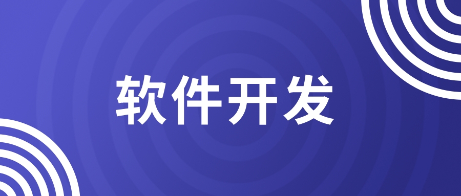 軟件開發(fā)，如何快速有效縮短項(xiàng)目周期