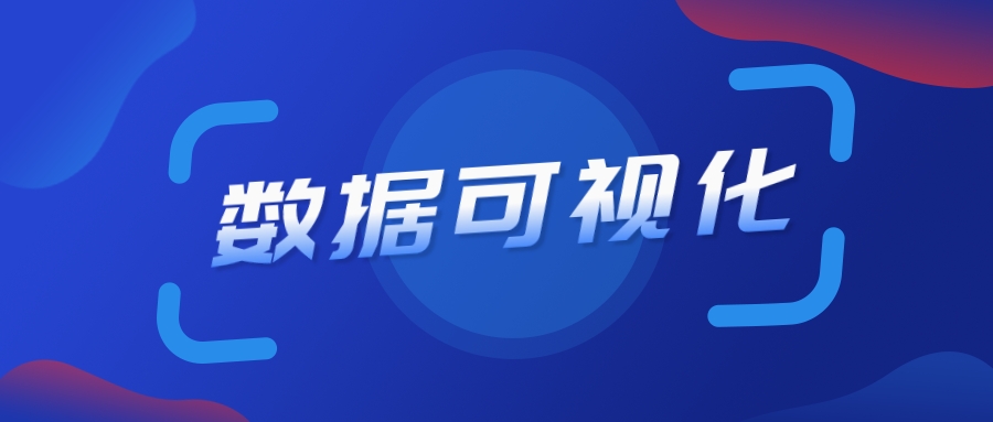 遠(yuǎn)眺捷碼：數(shù)據(jù)可視化的9大價(jià)值