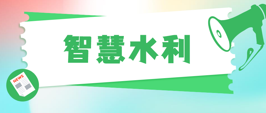防洪預(yù)警新指南，智慧水利打造城市“健康血脈”