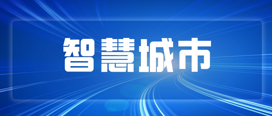 AIoT深度應(yīng)用，探索智慧城市發(fā)展新路徑
