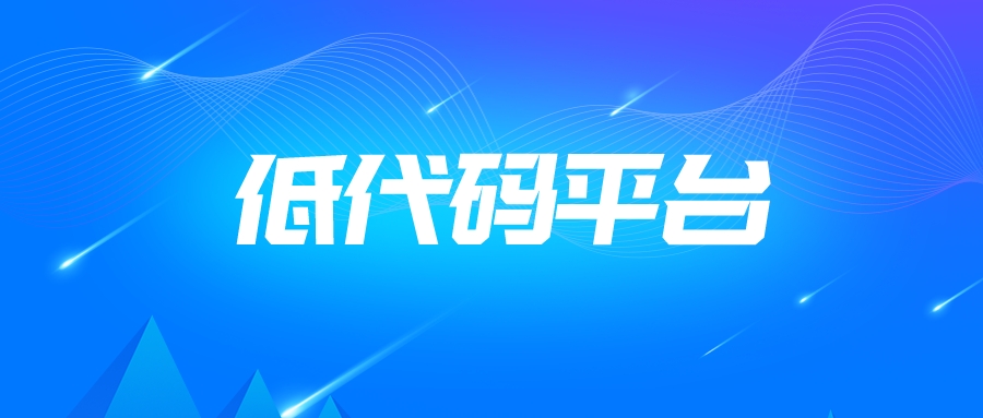 低代碼平臺(tái)的主要用途都羅列全了