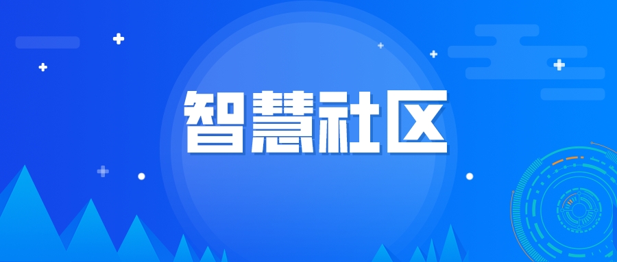 淺析建設(shè)智慧社區(qū)的重要性和必然趨勢(shì)