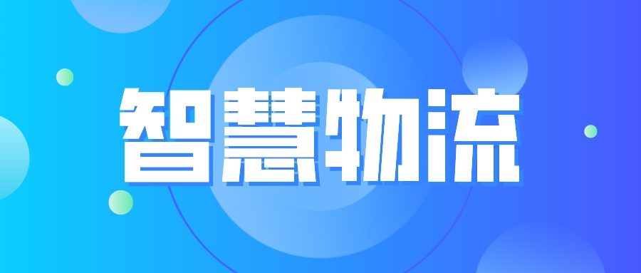 揭秘智慧物流對(duì)于智慧城市有多重要？