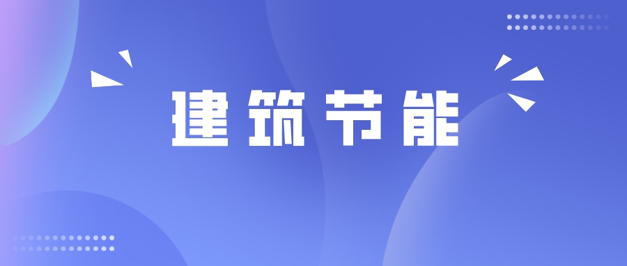 物聯(lián)網(wǎng)+建筑節(jié)能，打造降碳增效的未來(lái)建筑