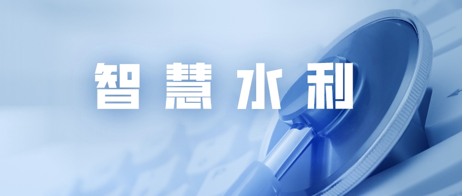 捷碼賦能智慧水利，推動水利事業(yè)高質(zhì)量發(fā)展