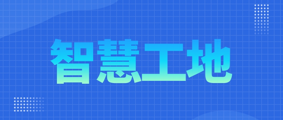 智慧工地怎樣做到數(shù)字化轉(zhuǎn)型？