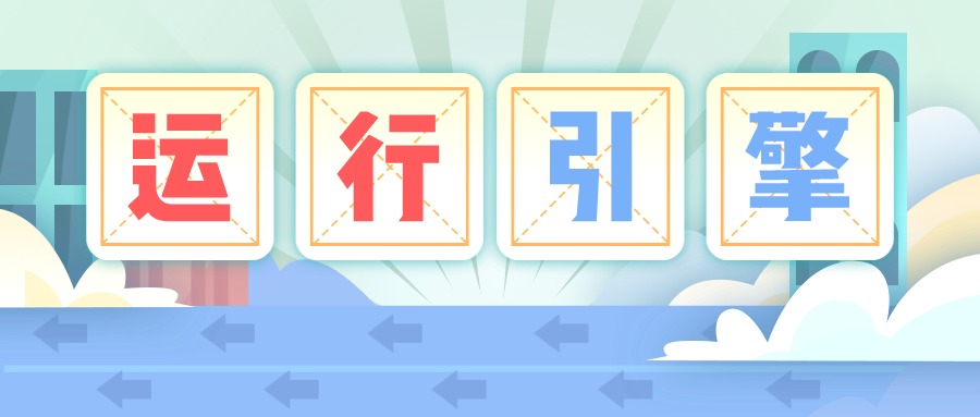 捷碼答疑第6期 | 揭秘捷碼運行引擎到底是如何工作的？