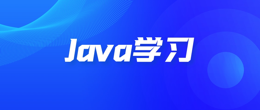 0基礎(chǔ)如何快速學(xué)習(xí)Java？
