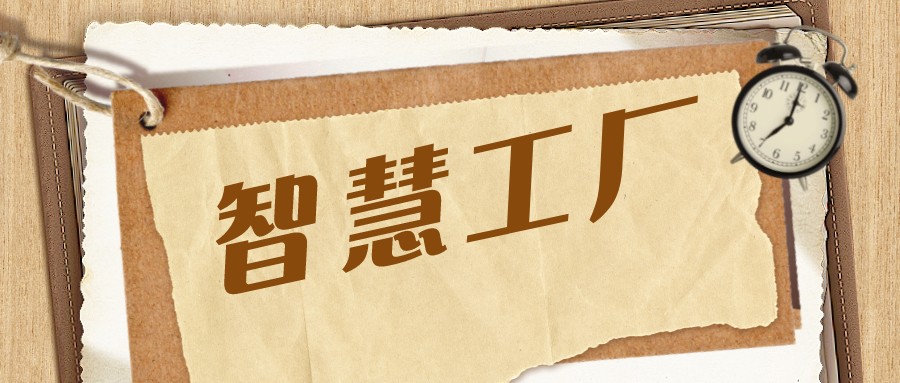 打造智慧工廠，還可以這樣“簡單”