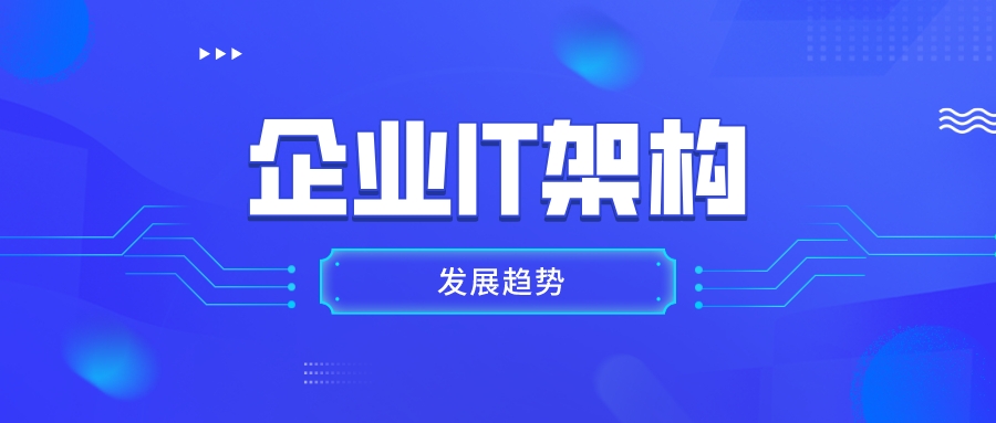 低代碼時代，企業(yè)IT架構(gòu)發(fā)展趨勢如何？