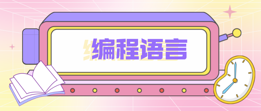Java很難學(xué)？最易/難學(xué)習(xí)的編程語言TOP5來了！